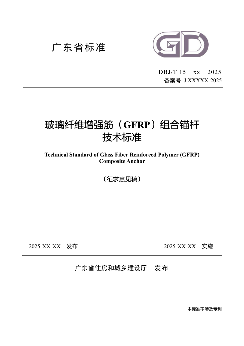 广东省《玻璃纤维增强筋（GFRP）组合锚杆技术标准》（征求意见稿）