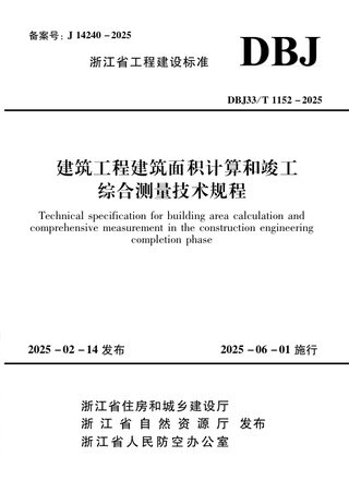 浙江省《建筑工程建筑面积计算和竣工综合测量技术规程》DBJ33/T 1152-2025