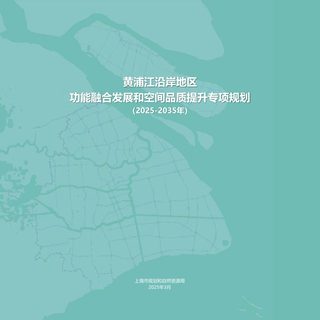 上海市黄浦江沿岸地区功能融合发展和空间品质提升专项规划(2025-2035年)