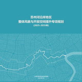 上海市苏州河沿岸地区整体风貌与开放空间提升专项规划（2025-2035年）