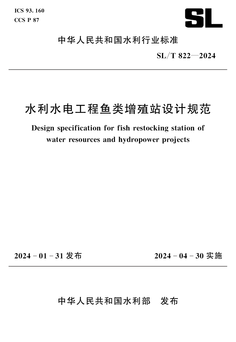 《水利水电工程鱼类增殖站设计规范》SL/T 822-2024