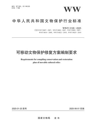 《可移动文物保护修复方案编制要求》WW/T 0128-2025