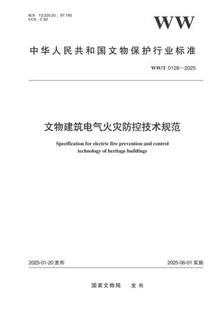 《文物建筑电气火灾防控技术规范》WW/T 0126-2025