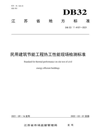 江苏省《民用建筑节能工程热工性能现场检测标准》DB32/T 4107-2021