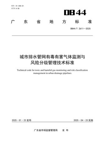 广东省《城市排水管网有毒有害气体监测与风险分级管理技术标准》DB44/T 2611-2025