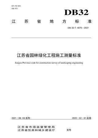 江苏省《园林绿化工程施工测量标准》DB32/T 4070-2021