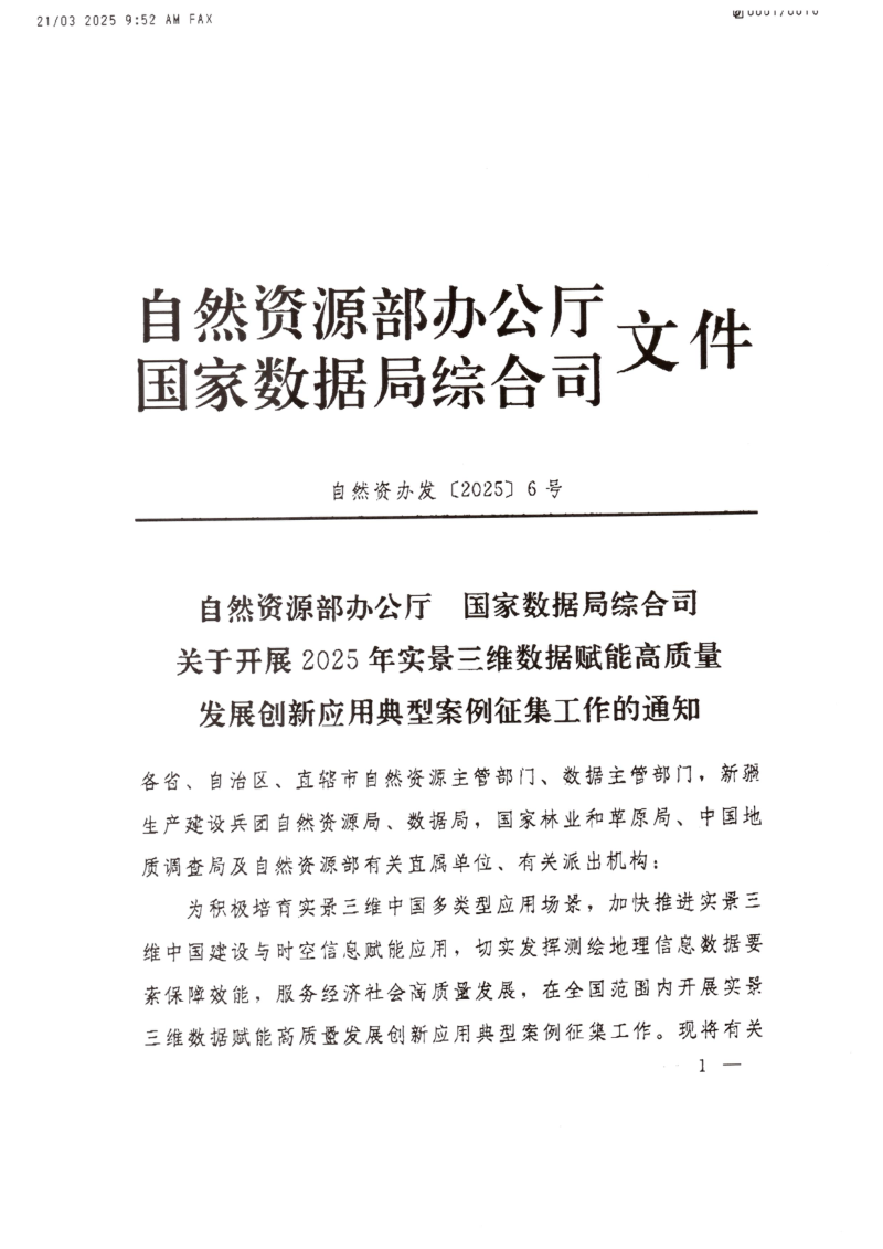 自然资源部办公厅《关于开展2025年实景三维数据赋能高质量发展创新应用典型案例征集工作的通知》自然资办发〔2025〕6号