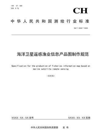 《海洋卫星遥感渔业信息产品图制作规范》(报批稿）