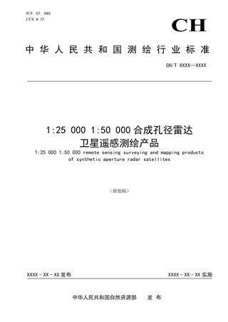 《1：25000、1：50000合成孔径雷达卫星遥感测绘产品》(报批稿）