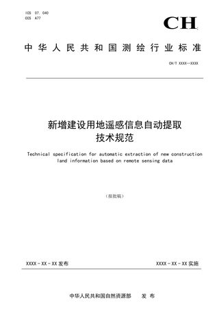 《新增建设用地遥感信息自动提取技术规范》（报批稿）