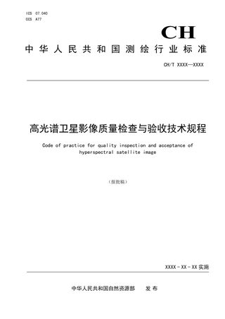 《高光谱卫星影像质量检查与验收技术规程》(报批稿)