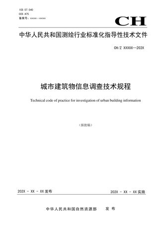 《城市建筑物信息调查技术规程》(报批稿)