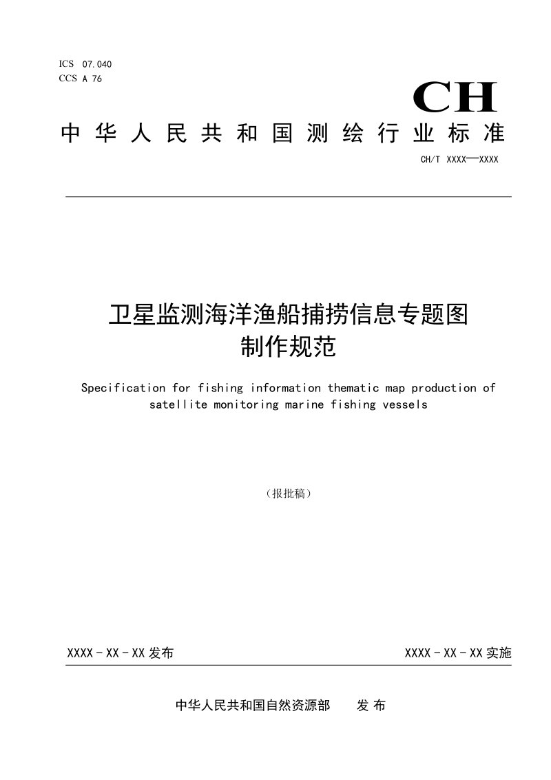《卫星监测海洋渔船捕捞信息专题图制作规范》（报批稿）