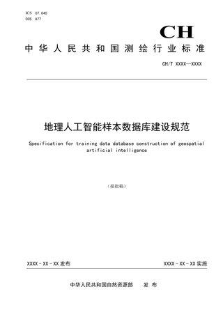 地理人工智能样本数据库建设规范》（报批稿）
