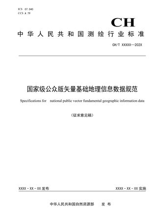 《国家级公众版矢量基础地理信息数据规范》（征求意见稿）