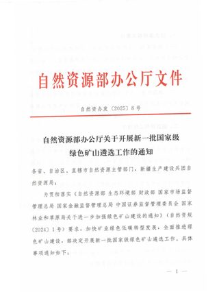 自然资源部办公厅《关于开展新一批国家级绿色矿山遴选工作的通知》自然资办发〔2025〕8号