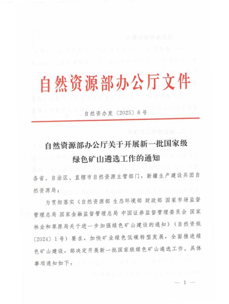 自然资源部办公厅《关于开展新一批国家级绿色矿山遴选工作的通知》自然资办发〔2025〕8号