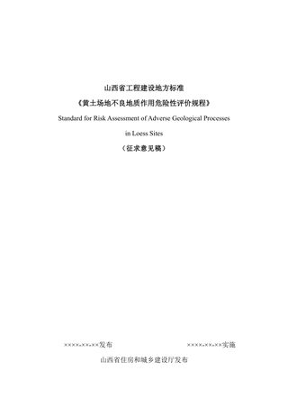 山西省《黄土场地不良地质作用危险性评价规程》（征求意见稿）
