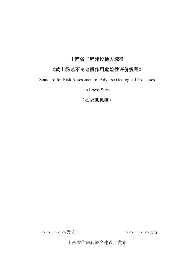 山西省《黄土场地不良地质作用危险性评价规程》（征求意见稿）