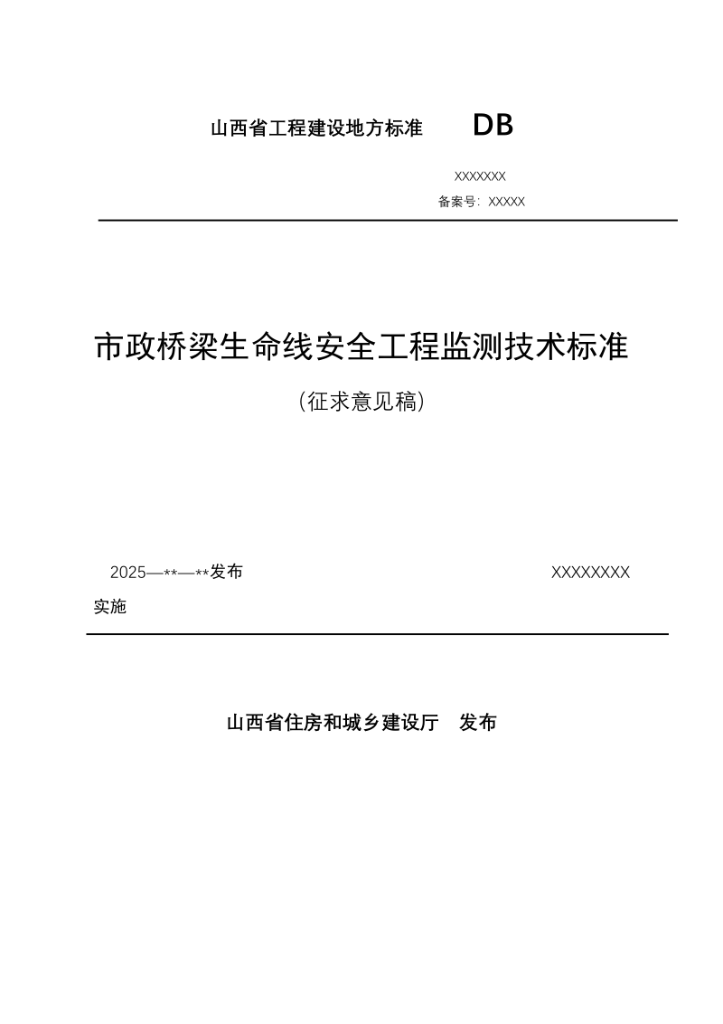 山西省《市政桥梁生命线安全工程监测技术标准》（征求意见稿）