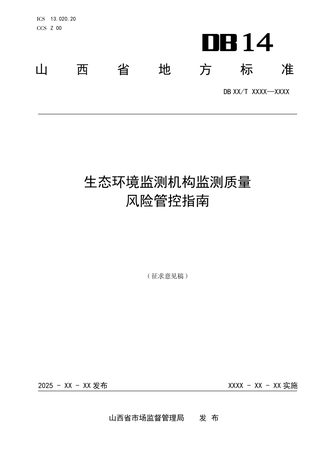 山西省《生态环境监测机构监测质量风险管控指南》（征求意见稿）