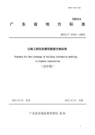 广东省《公路工程信息模型数据交换标准》（送审稿）