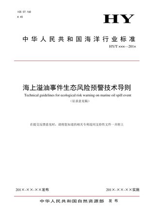 《海上溢油事件生态风险预警技术导则》（征求意见稿）