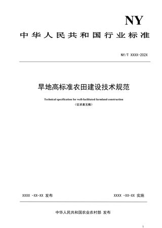 《旱地高标准农田建设技术规范》（征求意见稿）