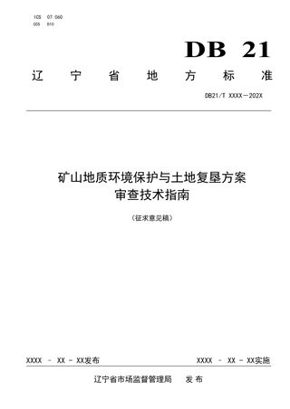 辽宁省《矿山地质环境保护与土地复垦方案审查技术指南》（征求意见稿）
