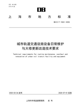上海市《城市轨道交通设施设备日常维护与大修更新改造技术要求》DB31/T 1553-2025