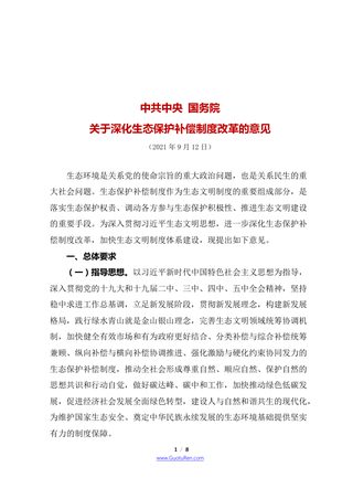 中共中央 国务院《关于深化生态保护补偿制度改革的意见》