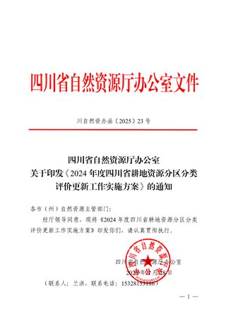 四川省自然资源厅办公室《2024年度四川省耕地资源分区分类评价更新工作实施方案》川自然资办函〔2025〕23号
