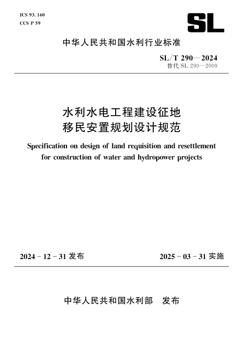 《水利水电工程建设征地移民安置规划设计规范》SL/T 290-2024