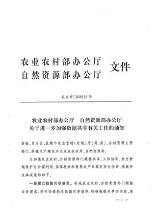 农业农村部办公厅 自然资源部办公厅《关于进一步加强数据共享有关工作的通知》农办市〔2025〕5号