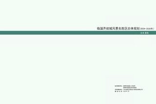 临淄齐故城风景名胜区总体规划（2024-2035 年）