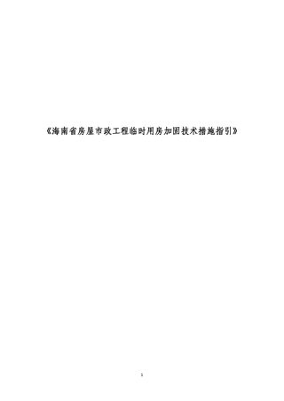 海南省房屋市政工程临时用房加固技术措施指引(征求意见稿)