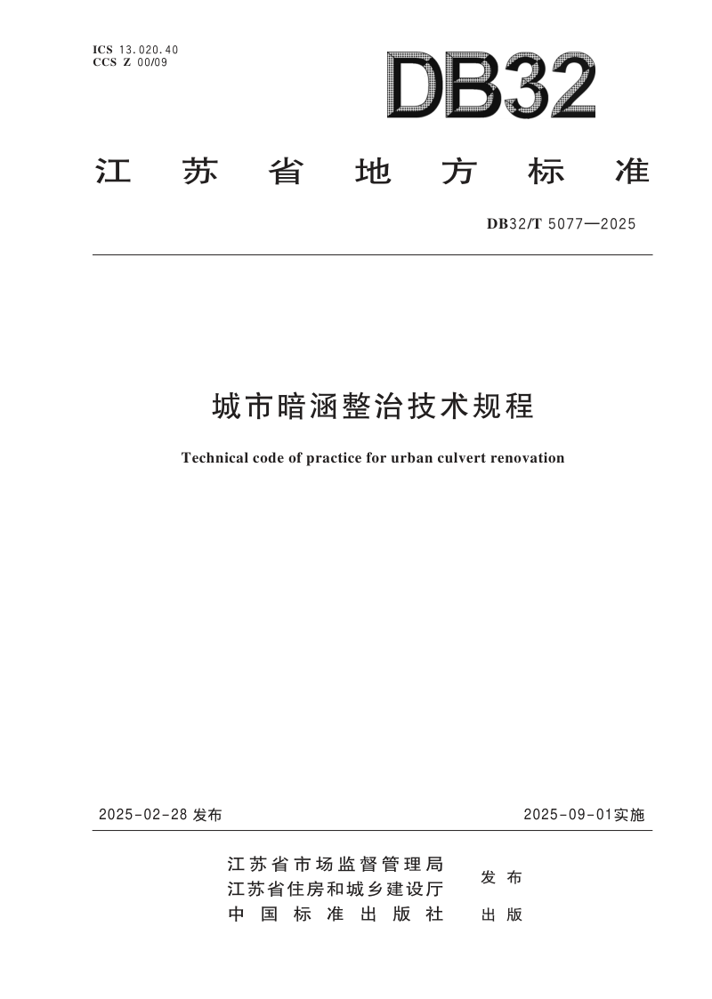 江苏省《城市暗涵整治技术规程》DB32/T 5077-2025