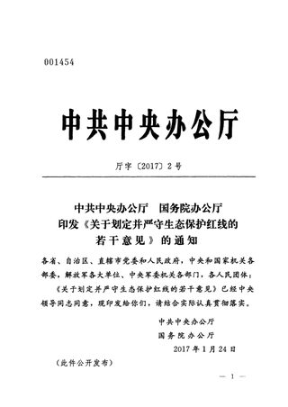 中共中央办公厅 国务院办公厅《关于划定并严守生态保护红线的若干意见》厅字〔2017〕2号