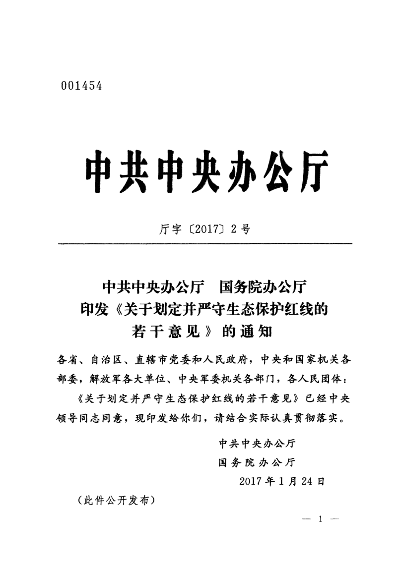 中共中央办公厅 国务院办公厅《关于划定并严守生态保护红线的若干意见》厅字〔2017〕2号