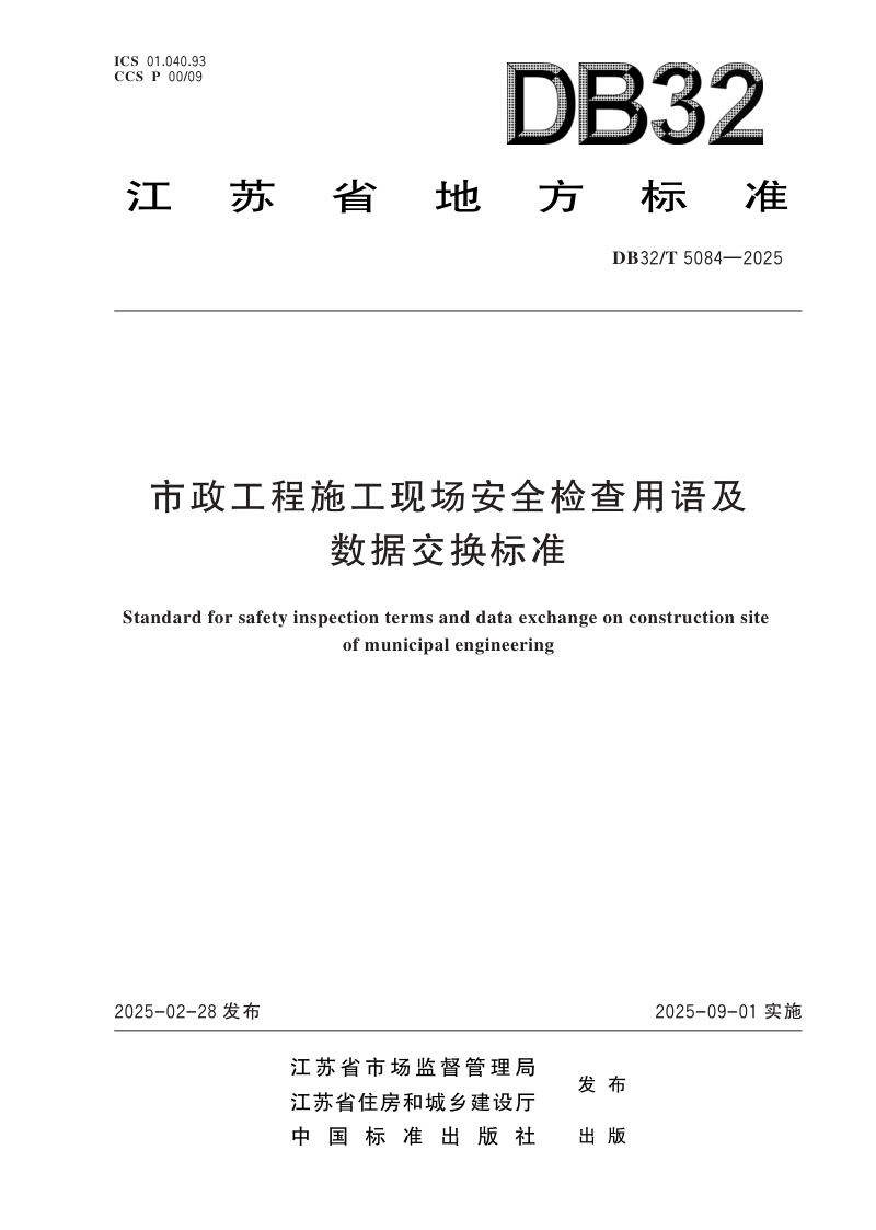 江苏省《市政工程施工现场安全检查用语及数据交换标准》DB32/T 5084-2025