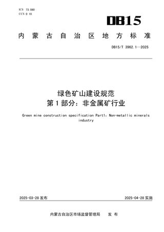 内蒙古自治区《绿色矿山建设规范第1部分：非金属矿行业》DB15/T 3962.1-2025