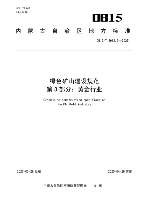 内蒙古自治区《绿色矿山建设规范第3部分：黄金行业》DB15/T 3962.3-2025
