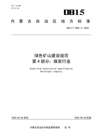 内蒙古自治区《绿色矿山建设规范第4部分：煤炭行业》DB15/T 3962.4-2025