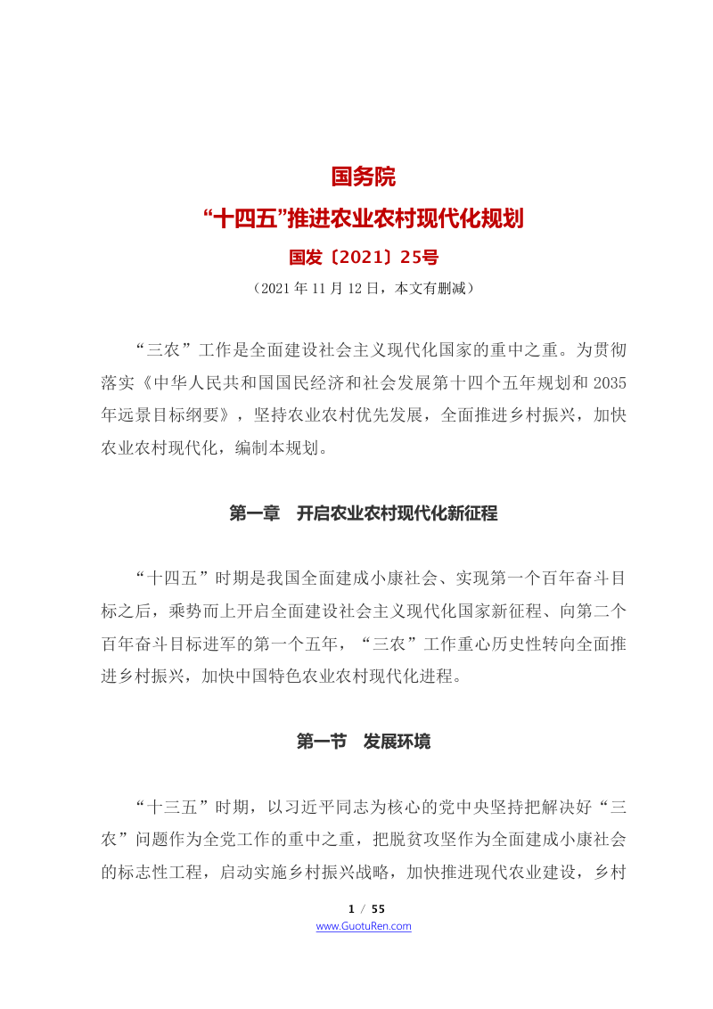 国务院《关于印发“十四五”推进农业农村现代化规划的通知》国发〔2021〕25号