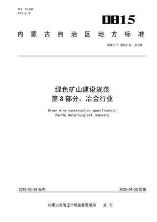 内蒙古自治区《绿色矿山建设规范第8部分：冶金行业》DB15/T 3962.8-2025