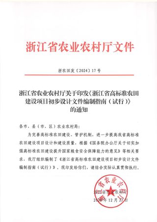 浙江省农业农村厅《浙江省高标准农田建设项目初步设计文件编制指南（试行）》浙农田发〔2024〕17号
