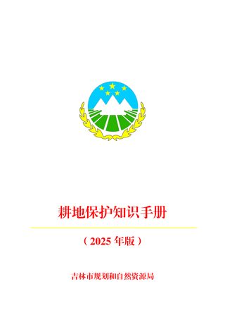 吉林市规划和自然资源局《耕地保护知识手册(2025年版)》