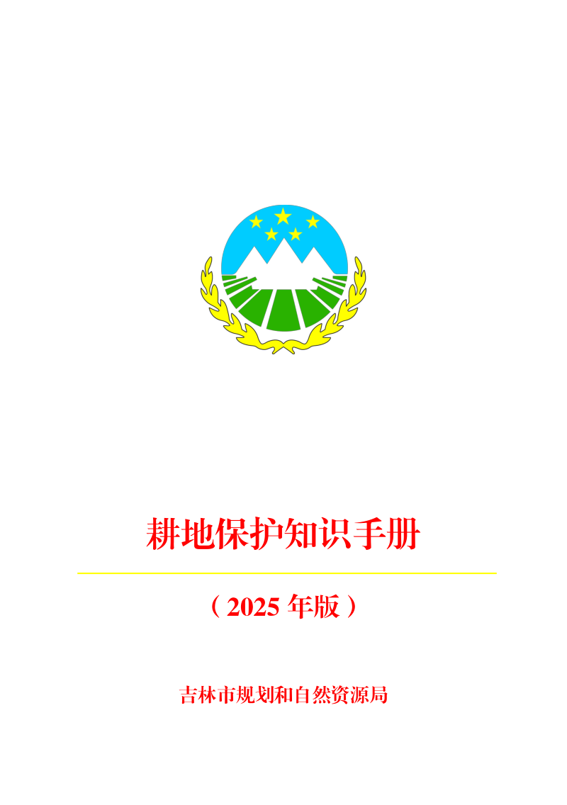 吉林市规划和自然资源局《耕地保护知识手册(2025年版)》