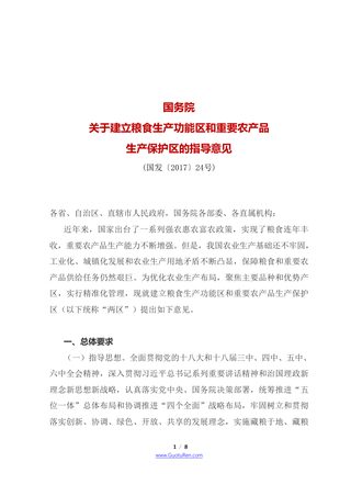 国务院《关于建立粮食生产功能区和重要农产品生产保护区的指导意见》国发〔2017〕24号