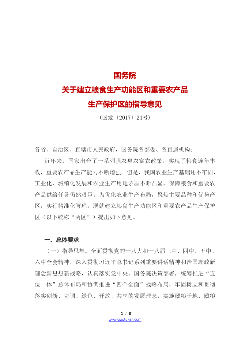 国务院《关于建立粮食生产功能区和重要农产品生产保护区的指导意见》国发〔2017〕24号